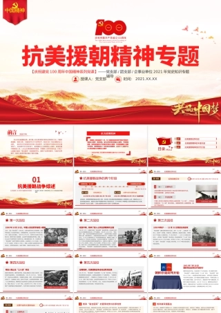 弘扬伟大抗美援朝精神PPT建党100周年中国精神谱系英雄主义精神乐观主义精神国际主义精神党史学习教育党课.pptx