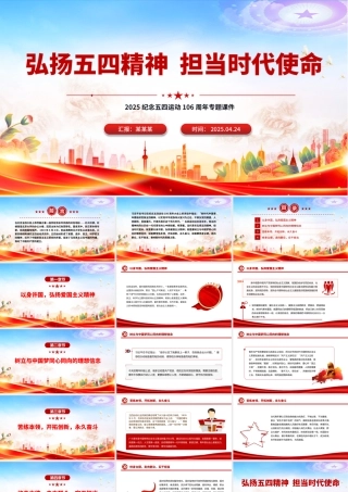 弘扬五四精神担当时代使命PPT精美大气2025纪念五四运动106周年专题课件.pptx