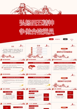 弘扬五四精神争做合格团员PPT红色党政风不忘初心跟党走青年建功新时代主题团日活动课件模板.pptx
