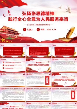 弘扬张思德精神PPT红色大气彻底地为人民的利益工作践行全心全意为人民服务宗旨党员教育党课.pptx