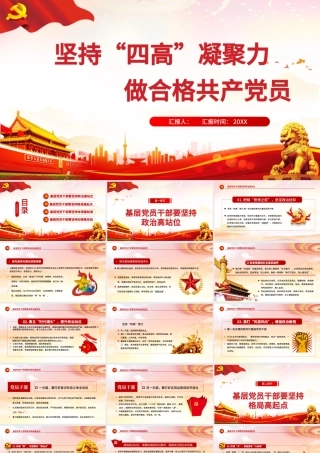 红的大气党政风坚持“四高”凝聚力，做一名合格的新时代基层党员干部.pptx