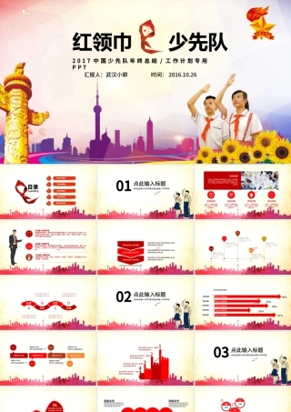 红领巾心向党大气精美中国少先队动态PPT.pptx