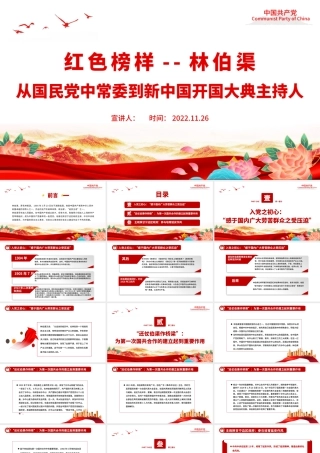 红色榜样林伯渠PPT从国民党中常委到新中国开国大典主持人党史人物介绍专题课件.pptx