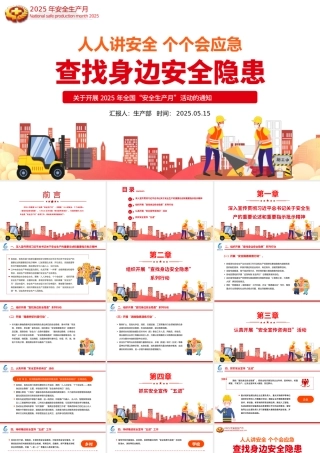 红色大气2025全国安全生产月PPT人人讲安全个个会应急查找身边安全隐患课件下载.pptx
