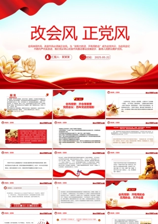 红色大气改会风正党风PPT2025党的作风建设主题党课.pptx