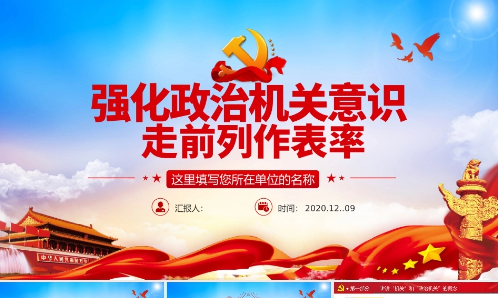 红色大气强化政治机关意识走前列做表率专题党政党建党课PPT.pptx