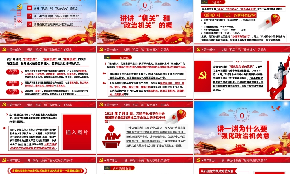 红色大气强化政治机关意识走前列做表率专题党政党建党课PPT.pptx