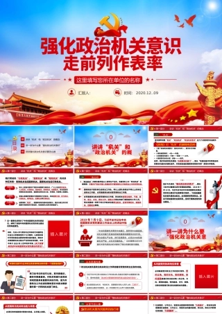 红色大气强化政治机关意识走前列做表率专题党政党建党课PPT.pptx