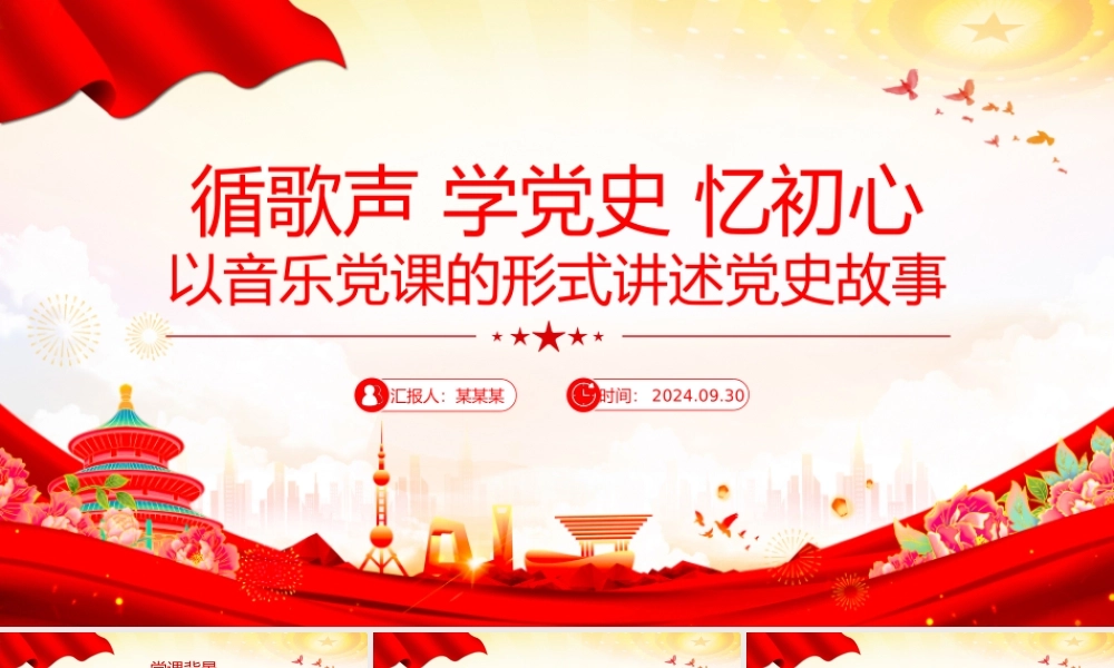 红色大气循歌声学党史忆初心PPT以音乐党课的形式讲述党史故事专题党课.pptx
