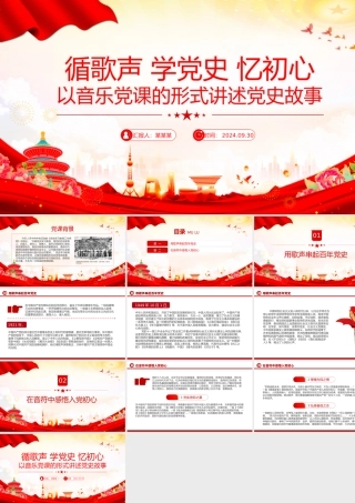 红色大气循歌声学党史忆初心PPT以音乐党课的形式讲述党史故事专题党课.pptx