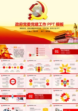 红色大气政府党委党建工作PPT动态模板.pptx