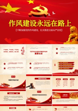 红色大气作风建设永远在路上党政PPT模板.pptx