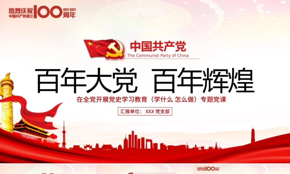 红色党建风百年大党百年辉煌党史党课PPT.pptx