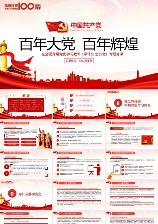 红色党建风百年大党百年辉煌党史党课PPT.pptx