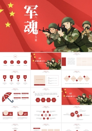 红色党政八一国防军事力量党建工作PPT模板.pptx