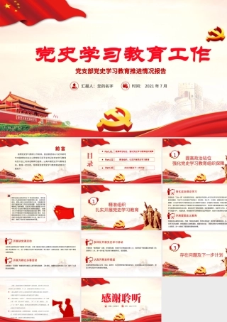 红色党政风党支部党史学习教育工作推进情况总结报告建党百年学党史汇报PPT.pptx