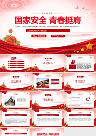 红色党政风国家安全青春挺膺主题团日活动周实施指引PPT下载.pptx