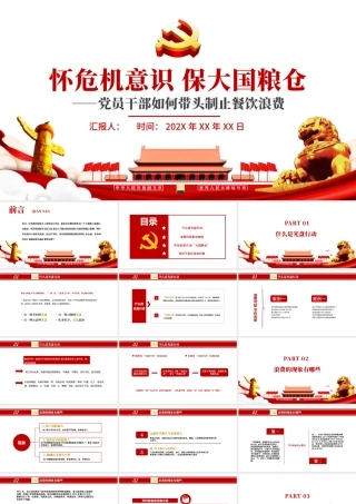 红色党政风节约粮食怀危机意识保大国粮仓制止餐饮浪费拒绝舌尖上的浪费党课主题教育ppt模板.pptx