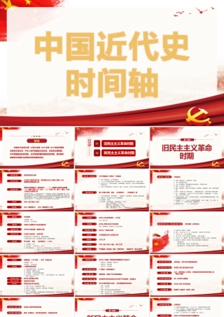 红色复古中国近代史时间轴课件.pptx