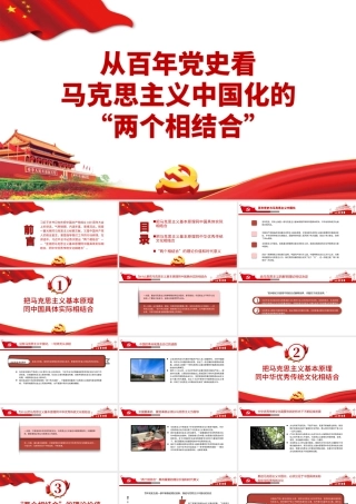红色简洁从百年党史看马克思主义中国化的两个相结合党史学习教育专题党课PPT.pptx