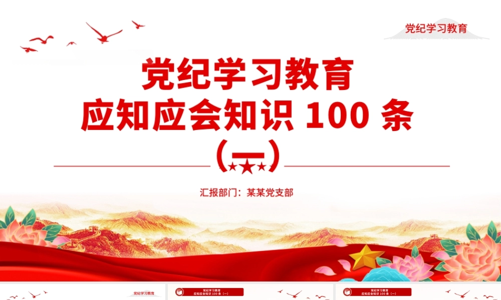 红色简洁党纪学习教育应知应会知识100条（一）党员干部学习PPT下载.pptx