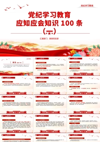 红色简洁党纪学习教育应知应会知识100条（一）党员干部学习PPT下载.pptx