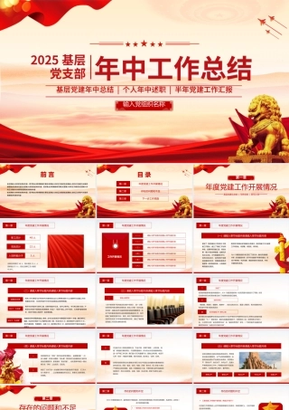 红色简洁基层党支部年中工作总结PPT模板下载.pptx