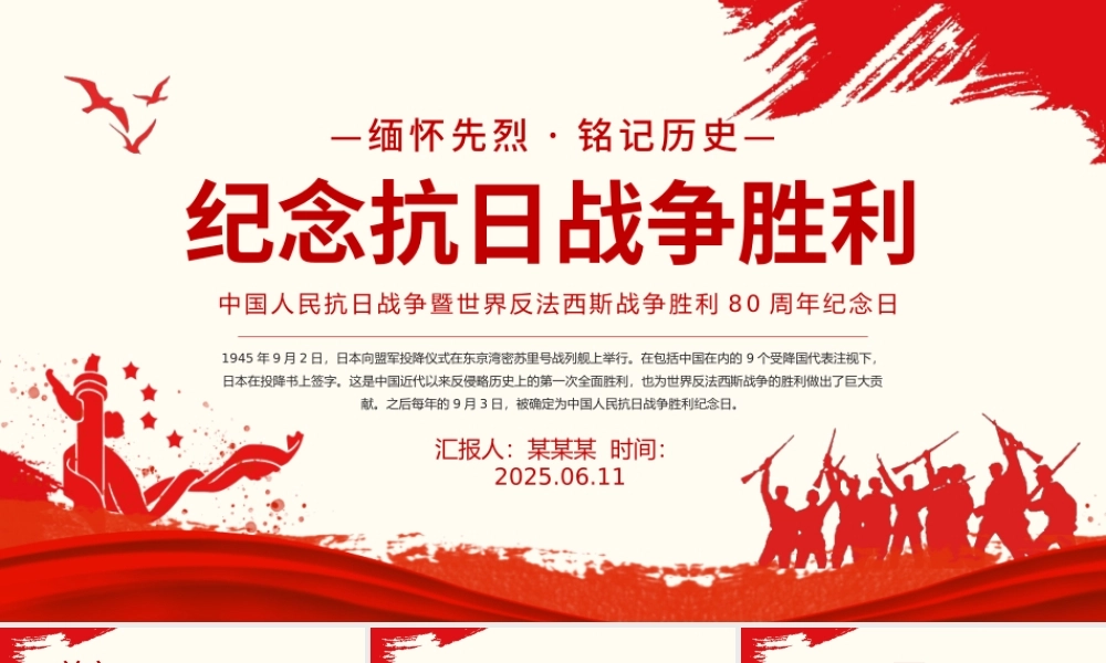 红色简洁纪念抗日战争胜利80周年PPT中国人民抗日战争暨世界反法西斯战争胜利80周年纪念日课件下载.pptx