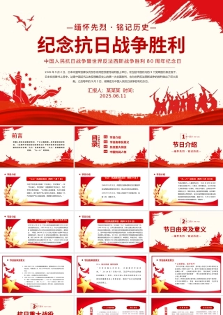 红色简洁纪念抗日战争胜利80周年PPT中国人民抗日战争暨世界反法西斯战争胜利80周年纪念日课件下载.pptx