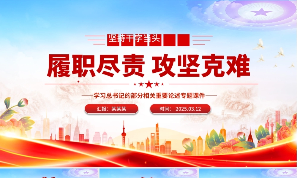 红色简洁坚持干字当头履职尽责攻坚克难PPT学习总书记重要论述专题课件.pptx