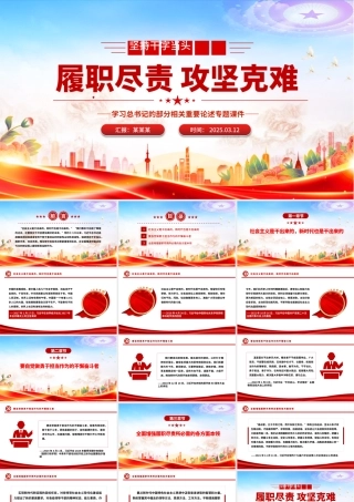 红色简洁坚持干字当头履职尽责攻坚克难PPT学习总书记重要论述专题课件.pptx