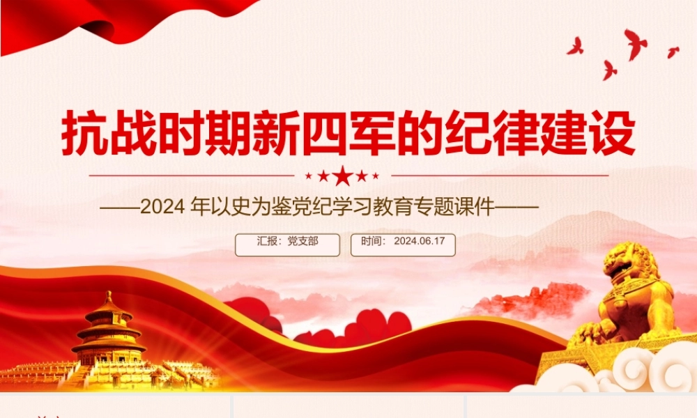 红色简洁抗战时期新四军的纪律建设PPT以史为鉴党纪学习教育党课.pptx