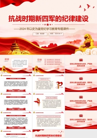 红色简洁抗战时期新四军的纪律建设PPT以史为鉴党纪学习教育党课.pptx