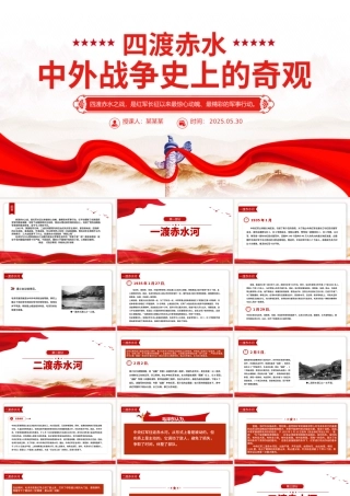 红色简洁四渡赤水中外战争史上的奇观PPT党史故事课件.pptx