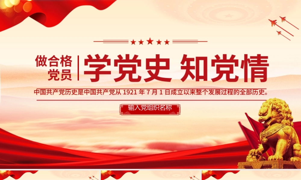 红色简洁学党史知党情做合格党员PPT党员干部学习教育党课课件.pptx