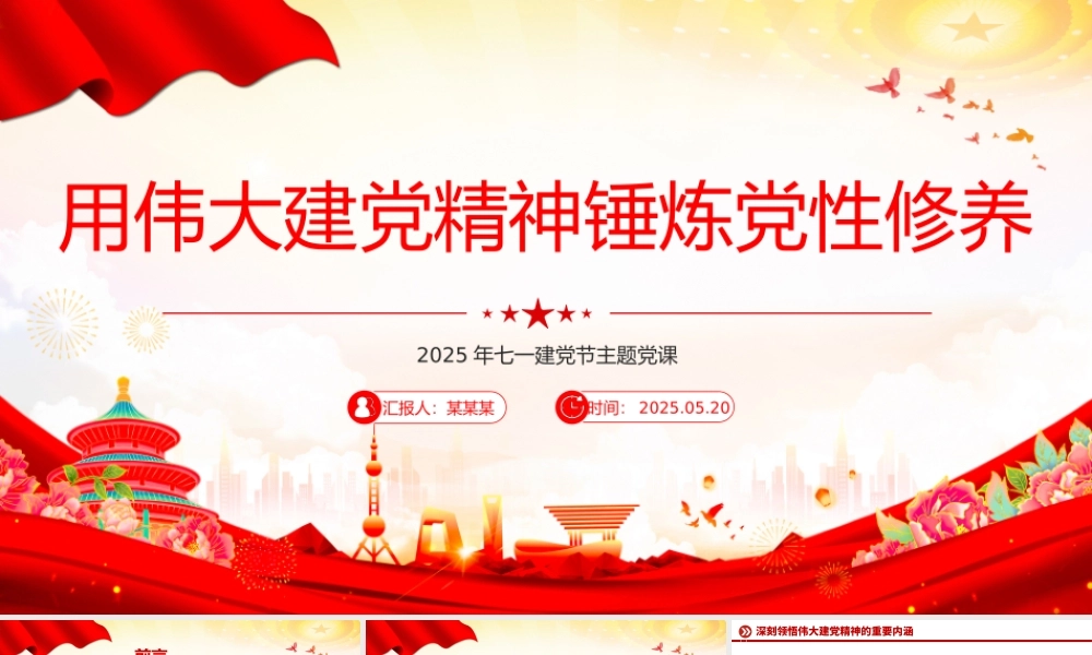 红色简洁用伟大建党精神锤炼党性修养PPT2025年七一建党节微党课.pptx
