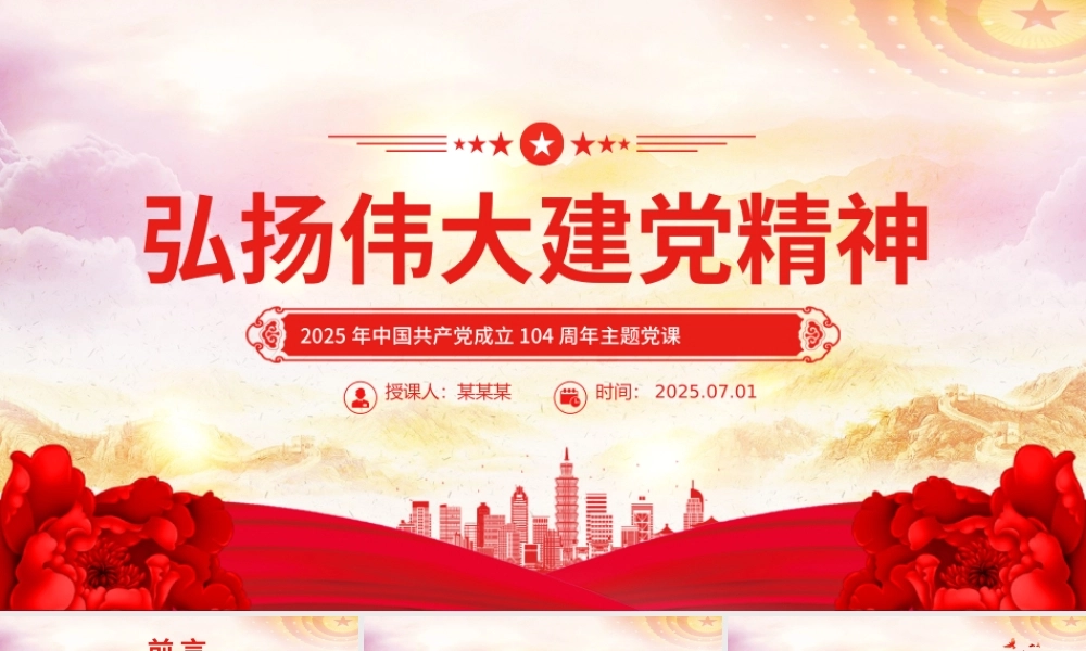 红色简洁中国共产党成立104周年PPT弘扬伟大建党精神微党课下载.pptx