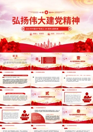 红色简洁中国共产党成立104周年PPT弘扬伟大建党精神微党课下载.pptx