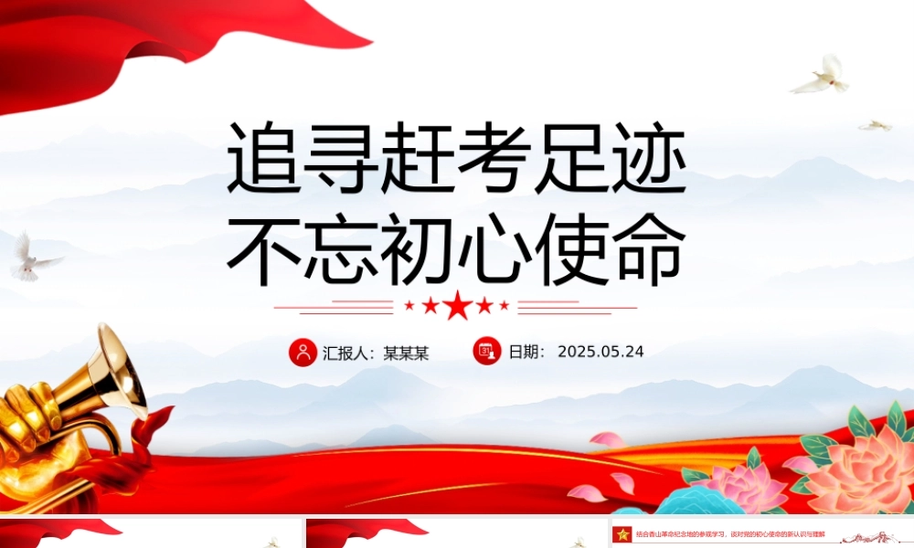 红色简洁追寻赶考足迹不忘初心使命主题党课PPT.pptx