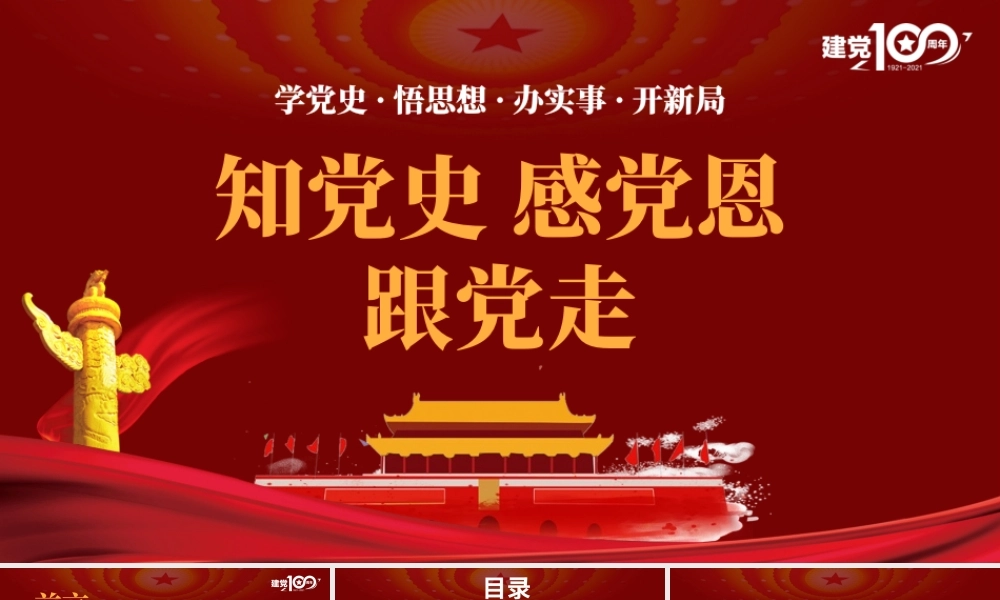红色简约党政知党史感党恩跟党走庆祝建党百年党课PPT.pptx