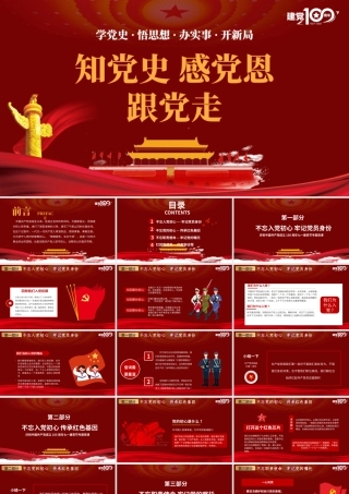 红色简约党政知党史感党恩跟党走庆祝建党百年党课PPT.pptx