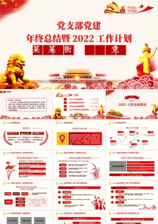 红色简约街道办基层党支部2021年党建工作总结暨2022年党建工作计划党课课件PPT模板.pptx
