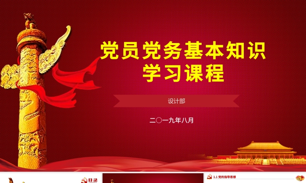 红色简约政府党委党支部党员党务基本知识学习课程党课培训ppt.pptx