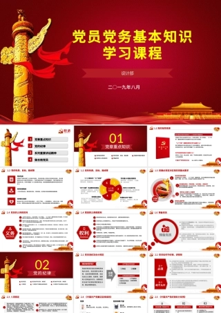 红色简约政府党委党支部党员党务基本知识学习课程党课培训ppt.pptx