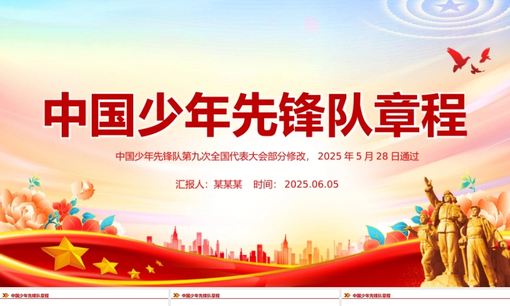 红色精美《中国少年先锋队章程》PPT课件.pptx
