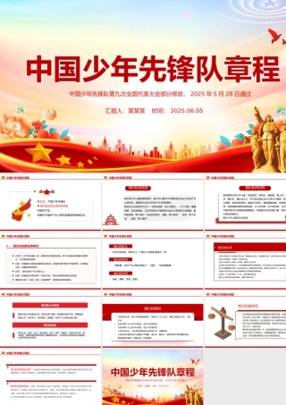 红色精美《中国少年先锋队章程》PPT课件.pptx