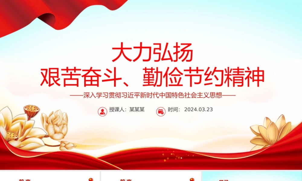 红色精美大力弘扬艰苦奋斗勤俭节约精神党员干部思想教育PPT模板.pptx
