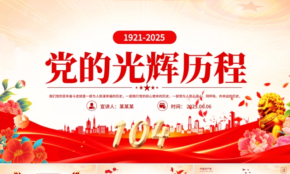 红色精美党的光辉历程PPT建党104周年党史学习教育党课课件.pptx