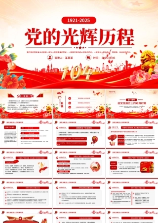 红色精美党的光辉历程PPT建党104周年党史学习教育党课课件.pptx