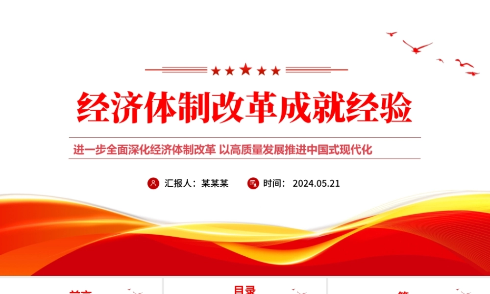 红色精美党的十八大以来经济体制改革成就经验党课PPT课件.pptx